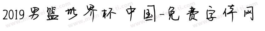 2019男篮世界杯 中国字体转换